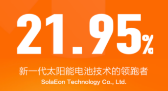 21.95%! SolaEon Sets Efficiency Record on Monolithic Perovskite Tandem Solar Cells for MPPT